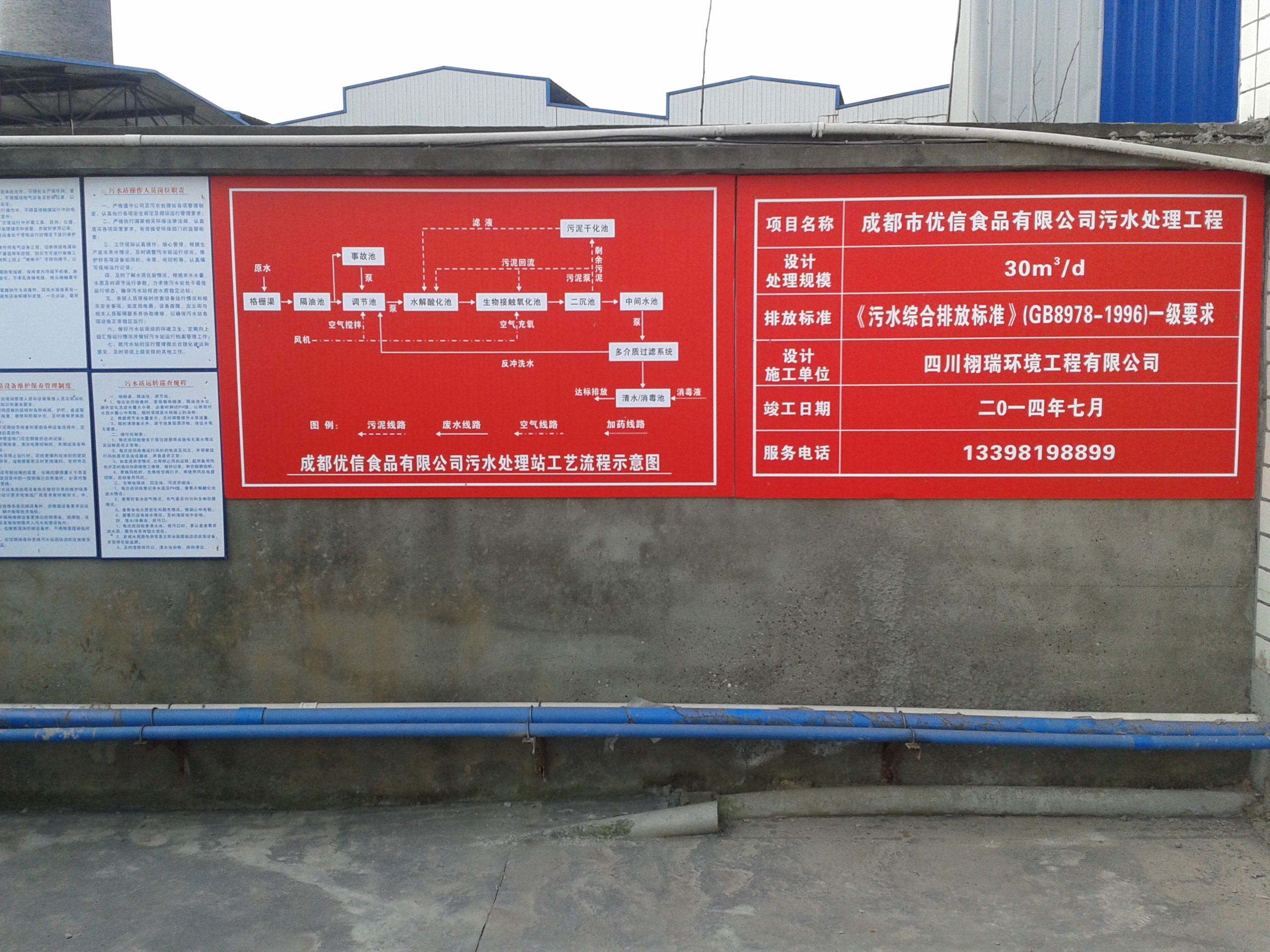 優信食品有限公司生產廢水治理工程