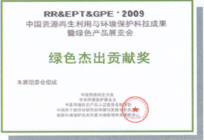 綠色杰出貢獻獎