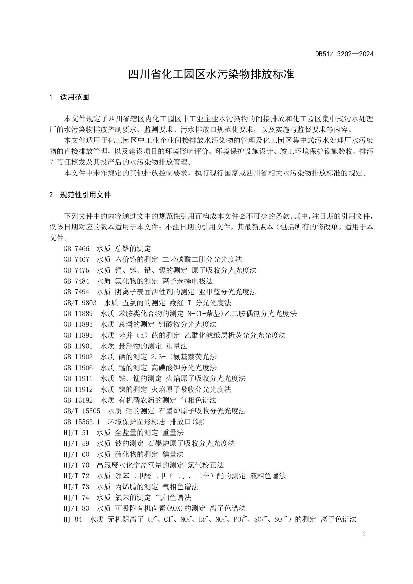 四川省化工園區水污染物排放標準(DB51 3202-2024)