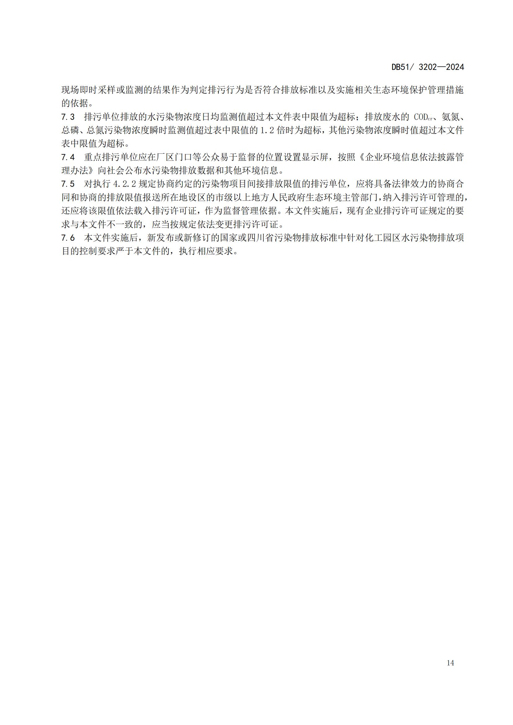 四川省化工園區水污染物排放標準(DB51 3202-2024)